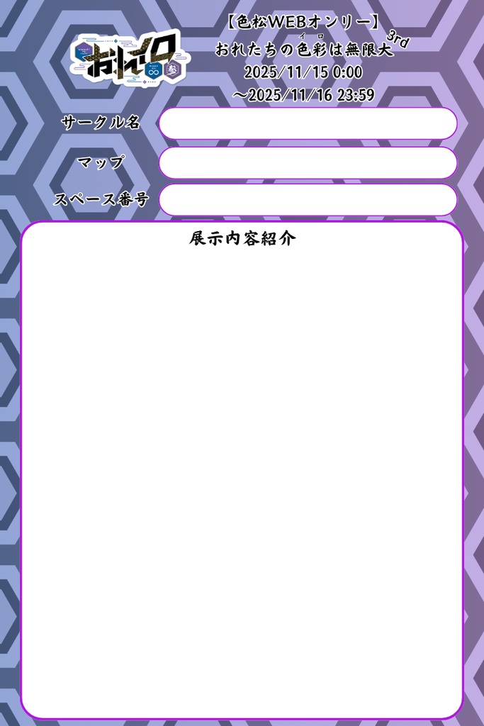 【おれイロ3】参加表明テンプレート&配置確定シート