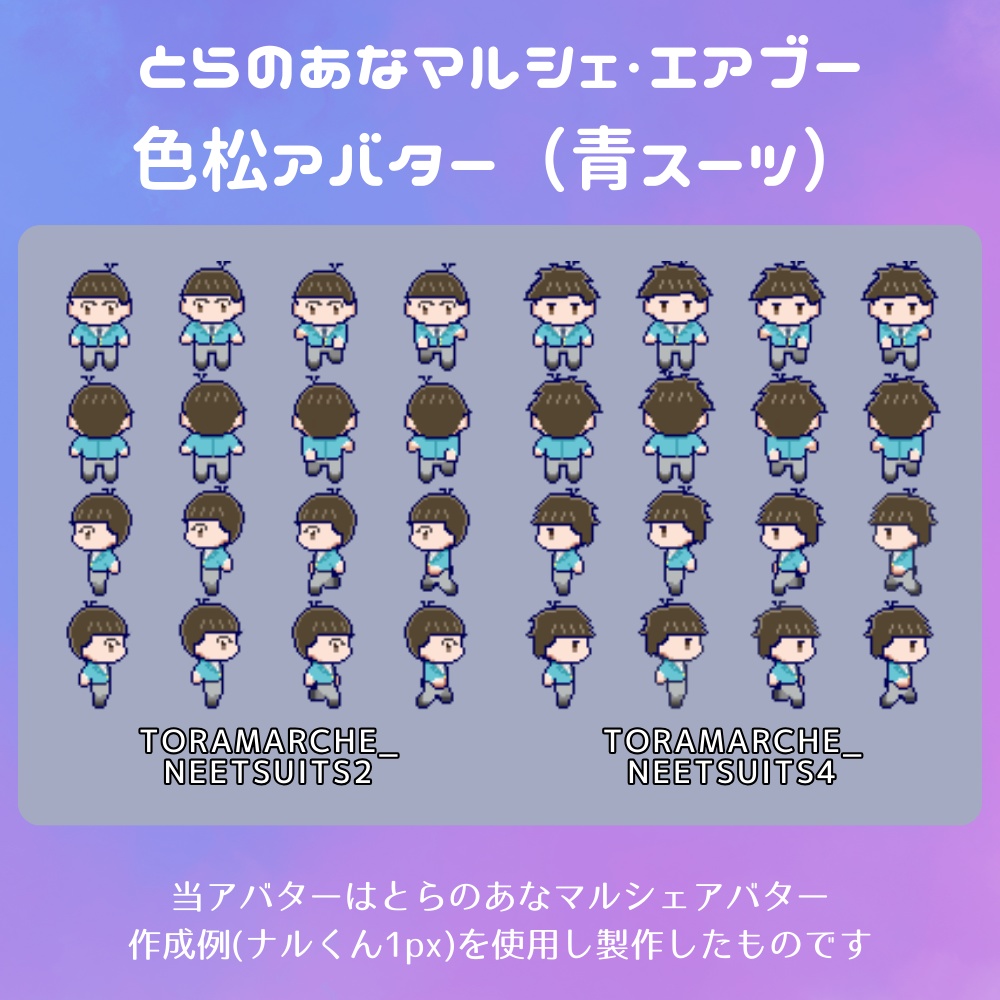 とらのあなマルシェ&エアブー色松アバター