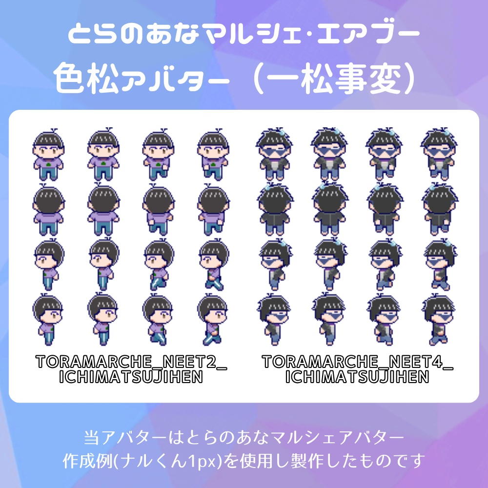 とらのあなマルシェ&エアブー色松アバター