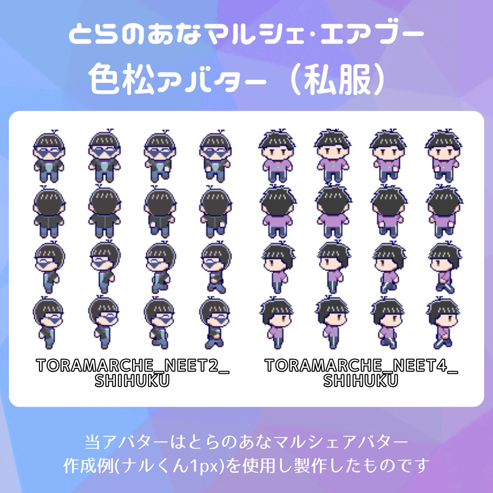 とらのあなマルシェ&エアブー色松アバター