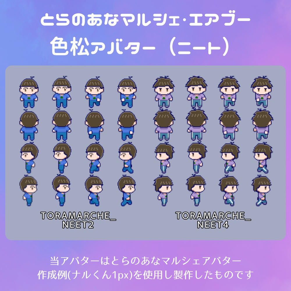 とらのあなマルシェ&エアブー色松アバター