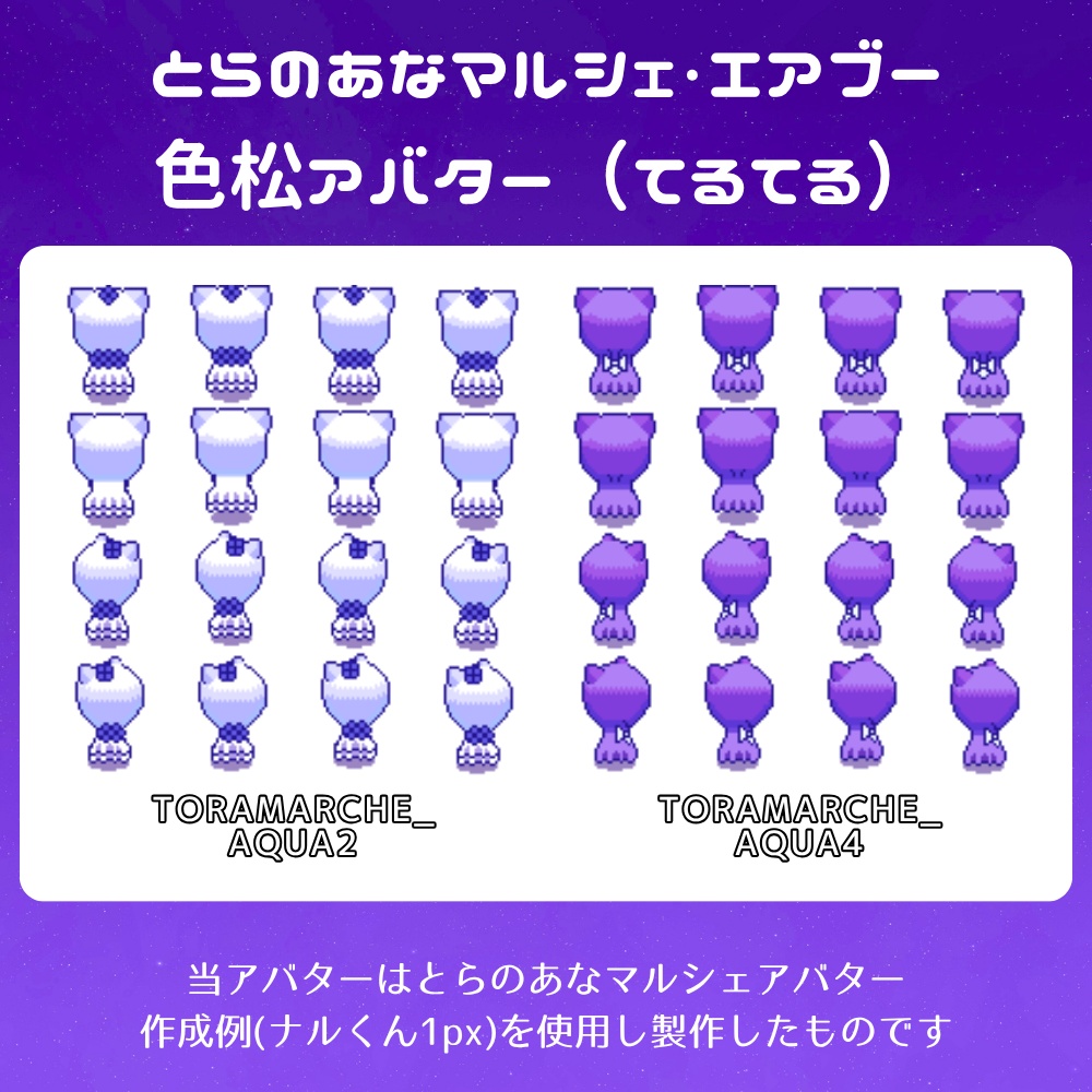 とらのあなマルシェ&エアブー色松アバター