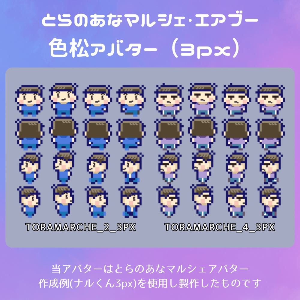 とらのあなマルシェ&エアブー色松アバター