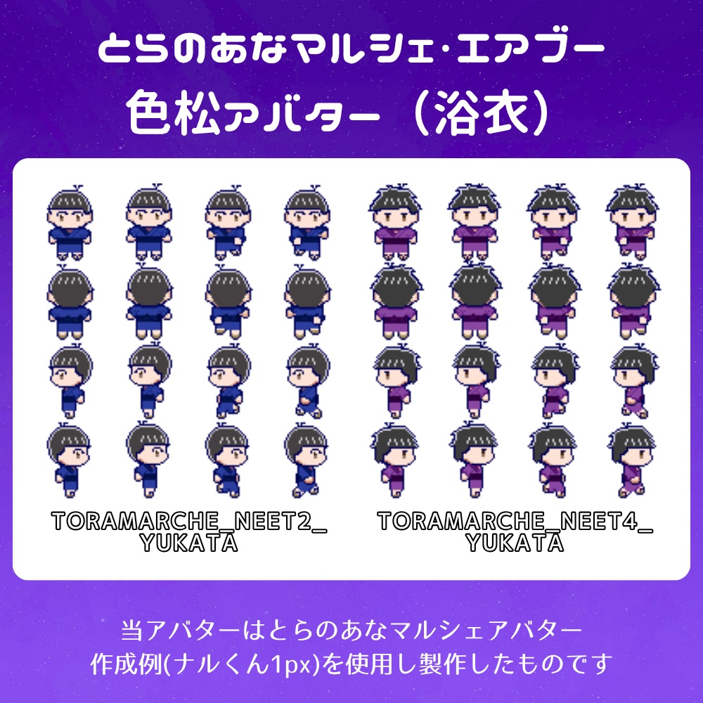 とらのあなマルシェ&エアブー色松アバター