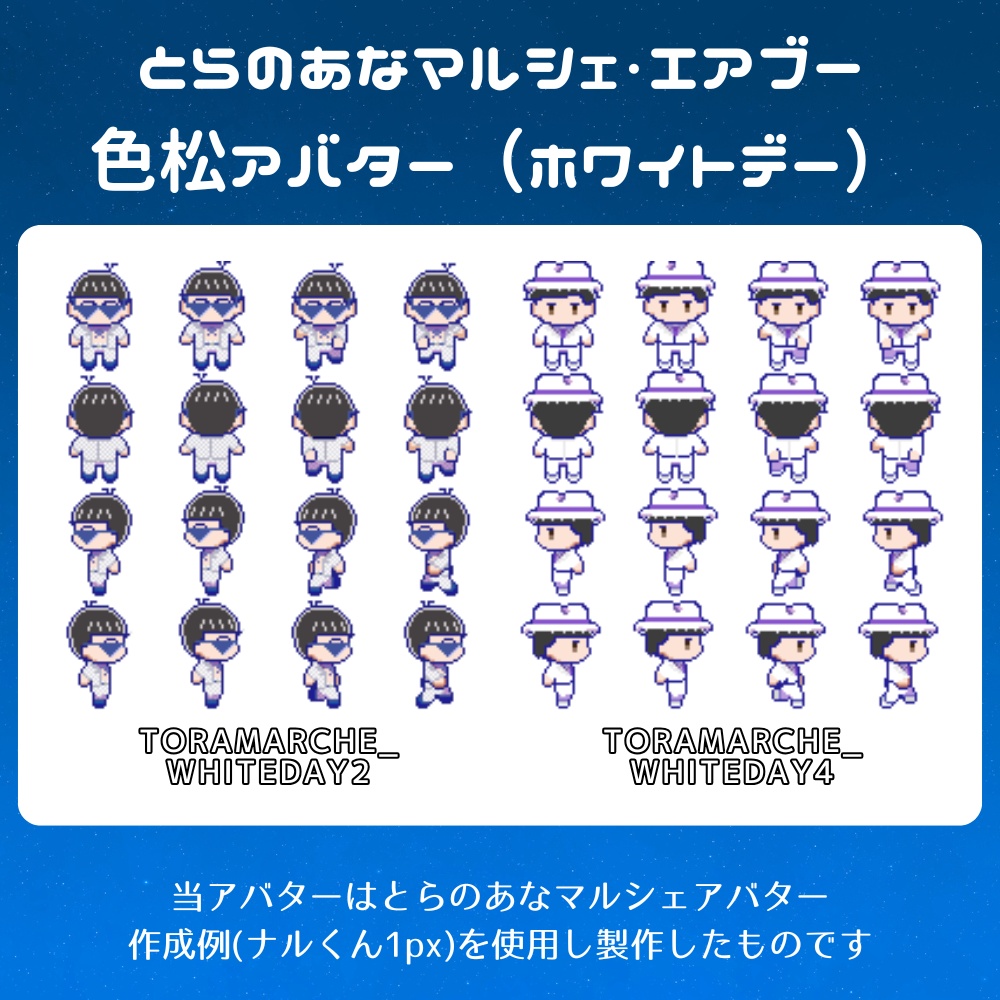 とらのあなマルシェ&エアブー色松アバター