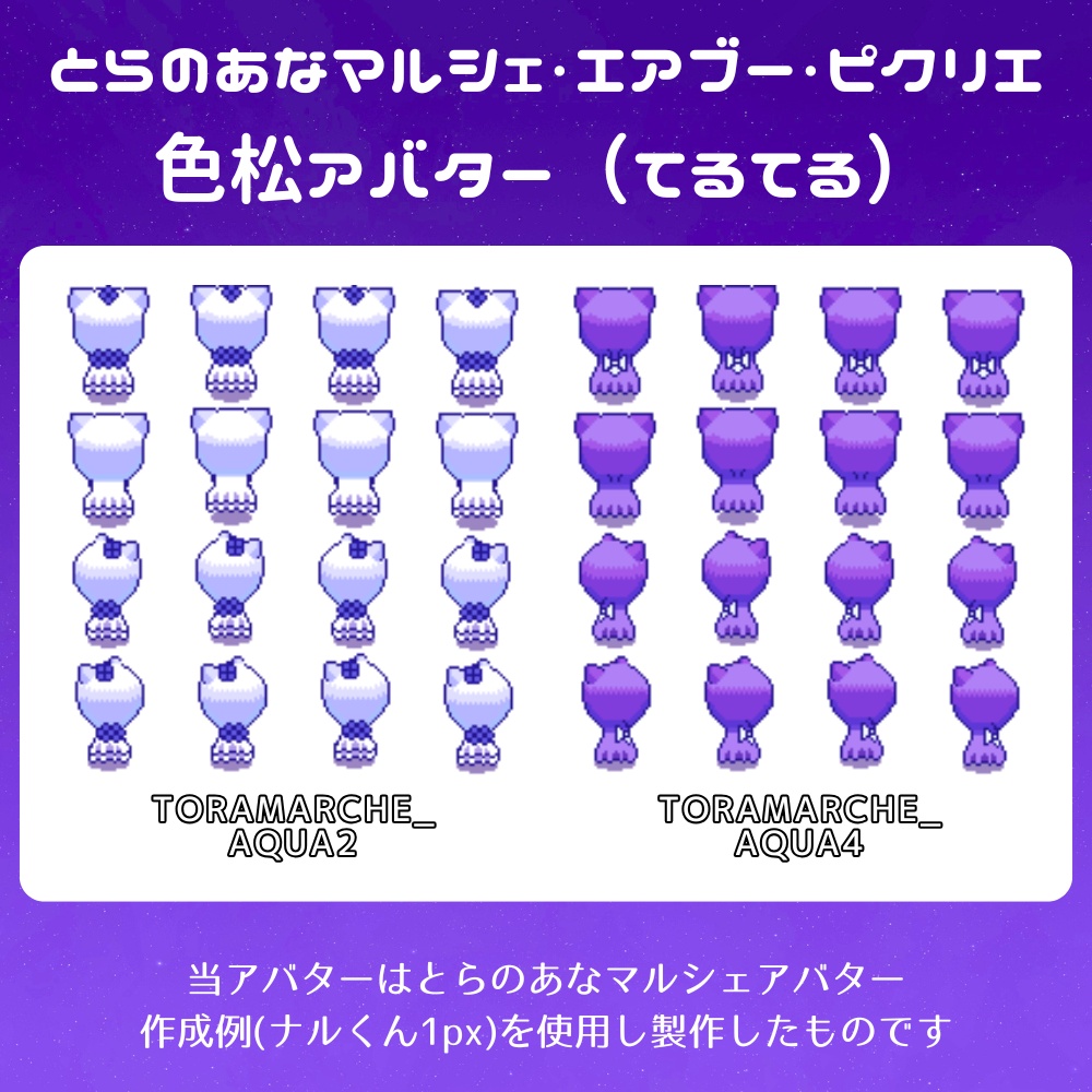 とらのあなマルシェ・エアブー・ピクリエ色松アバター