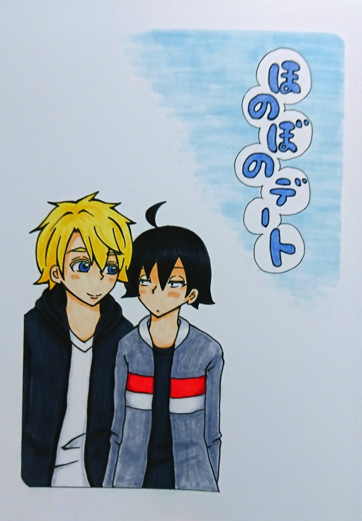 ほのぼのデート
