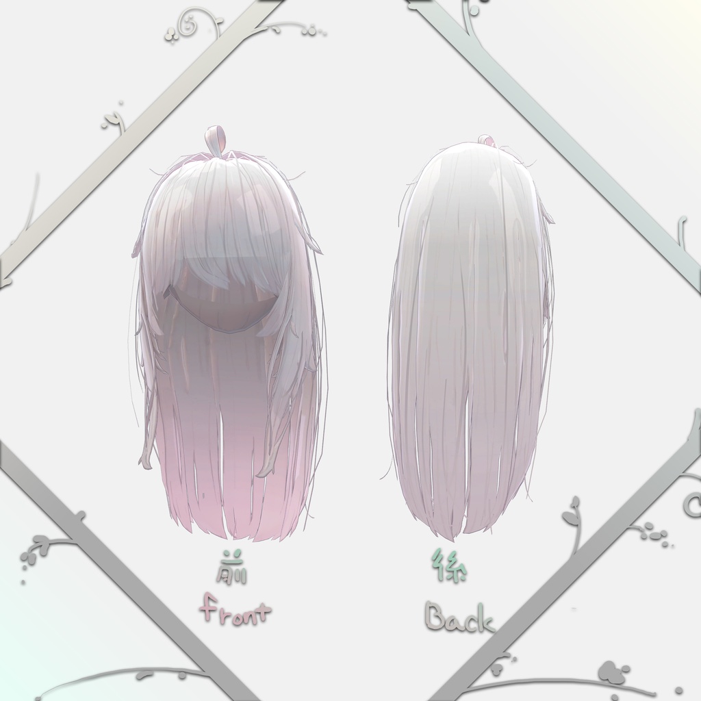 ばさばさロングヘアー(萌・桔梗・セレスティア・マヌカ用)