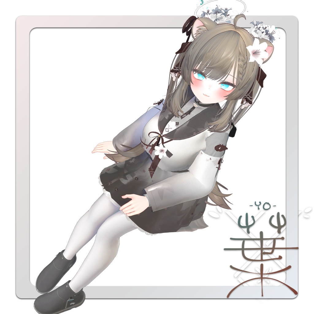 VRChat想定衣装モデル 【葉 -YO-】(マヌカ・萌・セレスティア用)