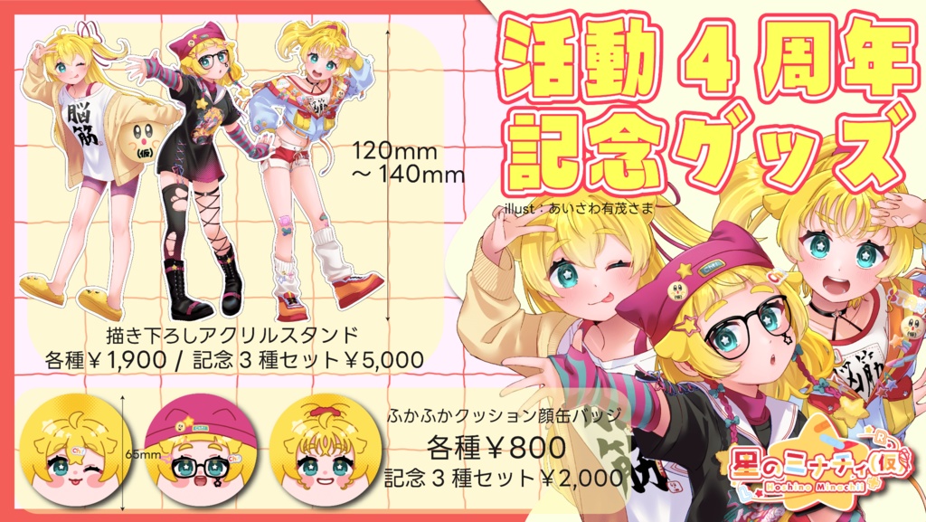 【受注期間9/30(火)23:59〆】活動4周年記念グッズ