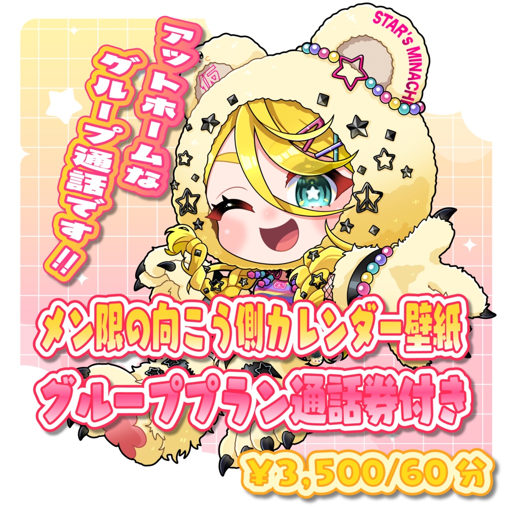 壁紙カレンダー＋8月分～～メン限の向こう側グループ通話券