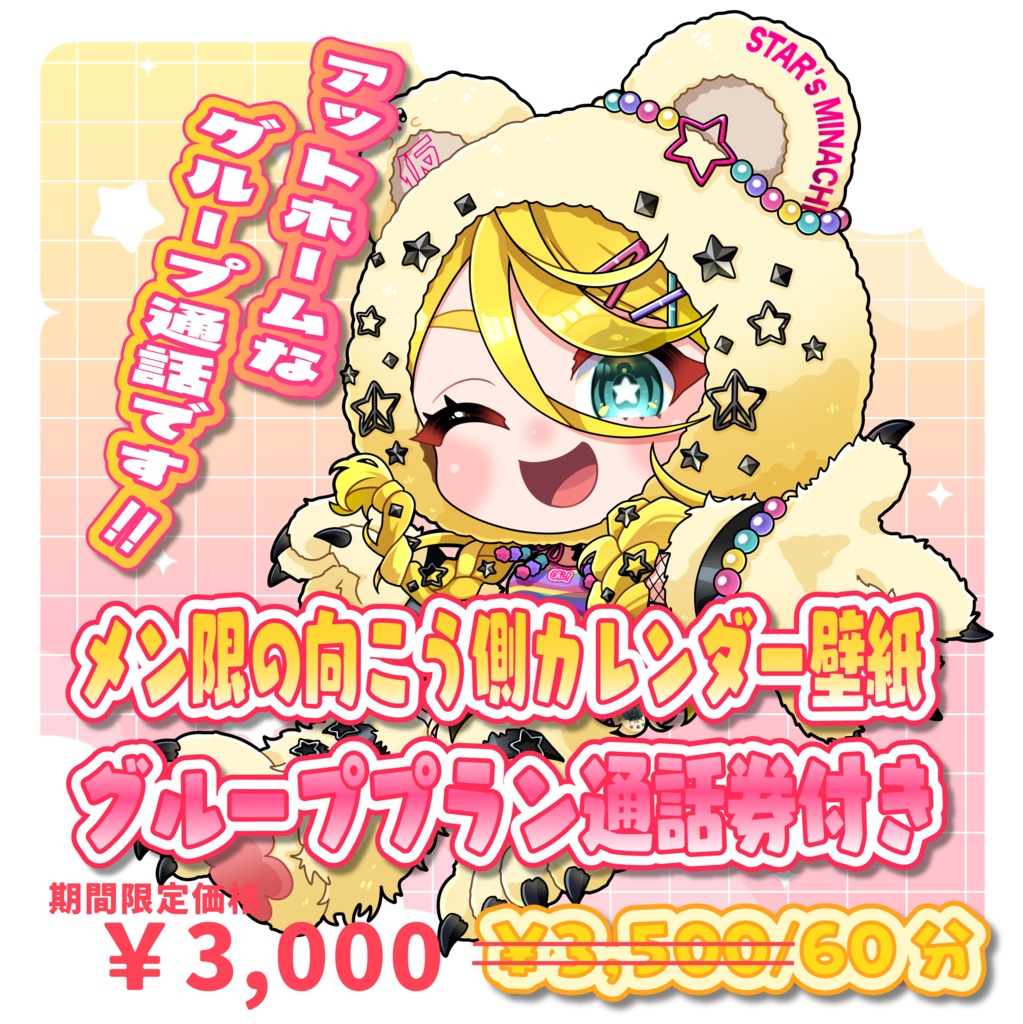 ※期間限定お値下げ中※壁紙カレンダー＋6/28(日)22時～メン限の向こう側グループ通話券