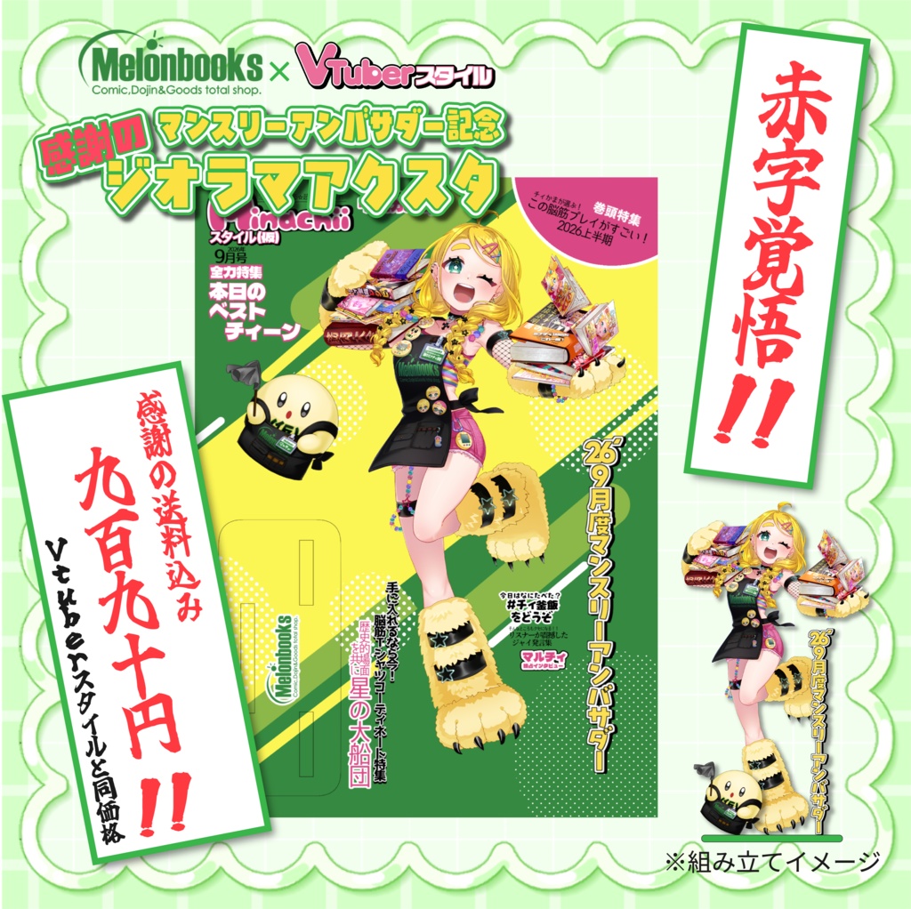 【メロブ9月度マンスリーアンバサダー記念】感謝の赤字覚悟！ジオラマアクスタ！！受注生産9/30まで