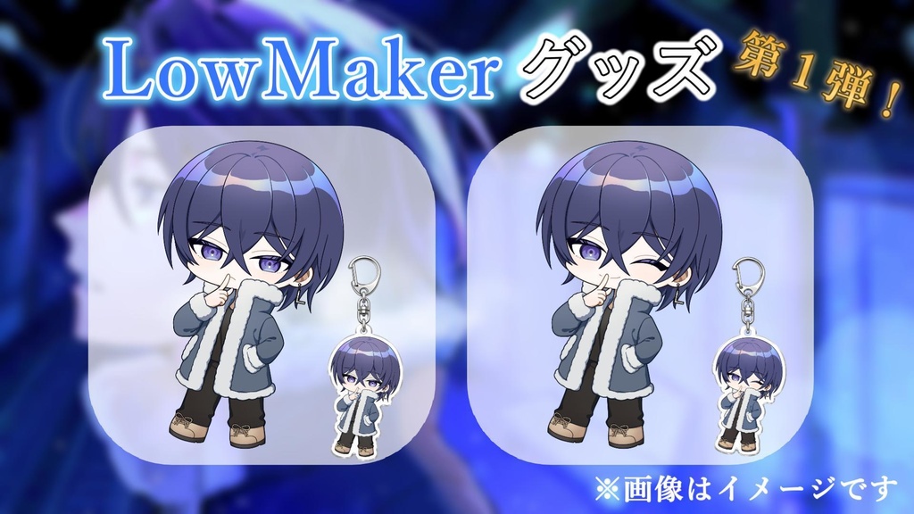 LowMakerアクリルキーホルダー