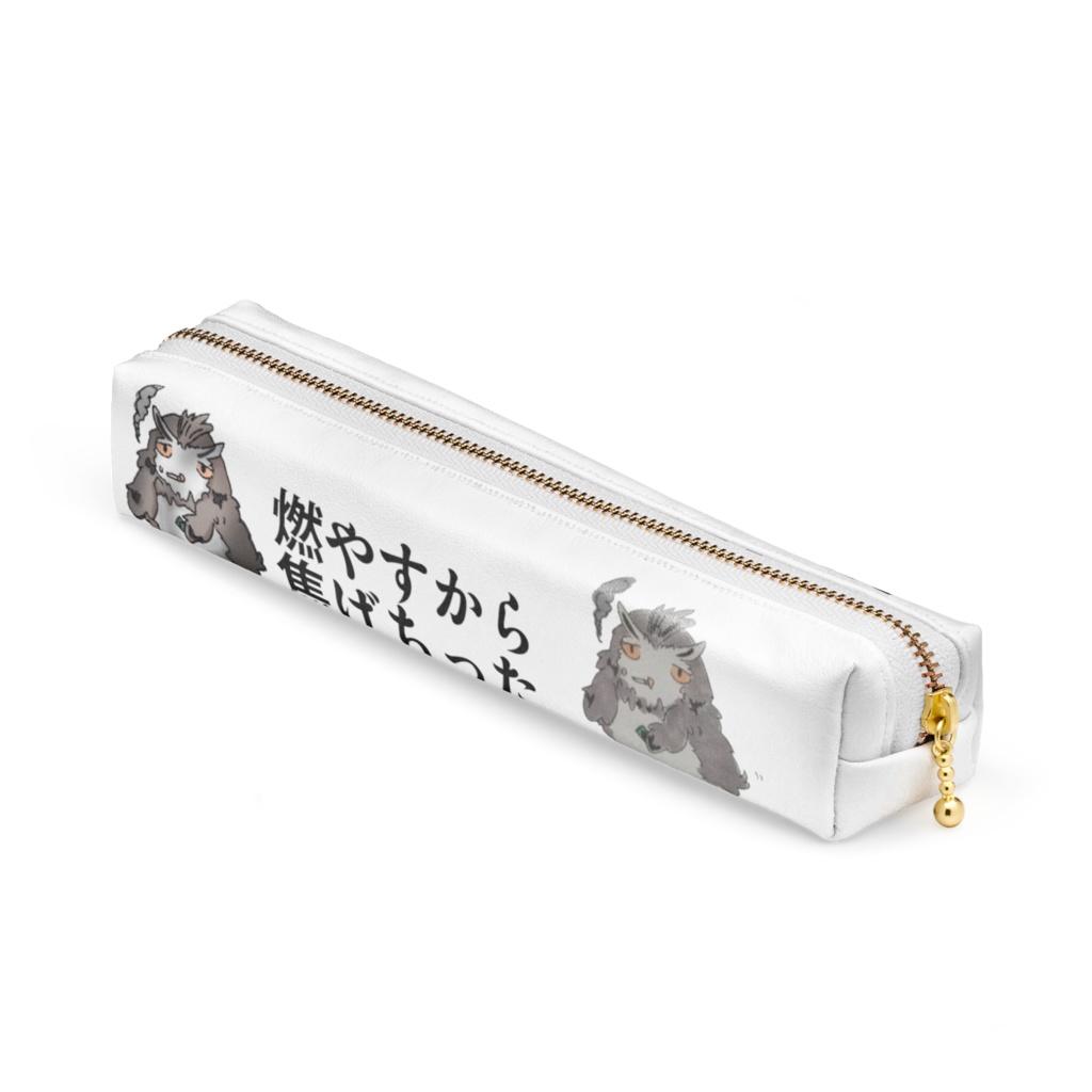 燃やすなよ（ペンケース）