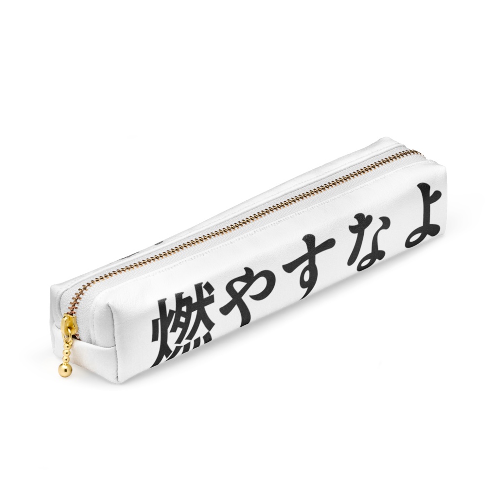 燃やすなよ(ペンケース)