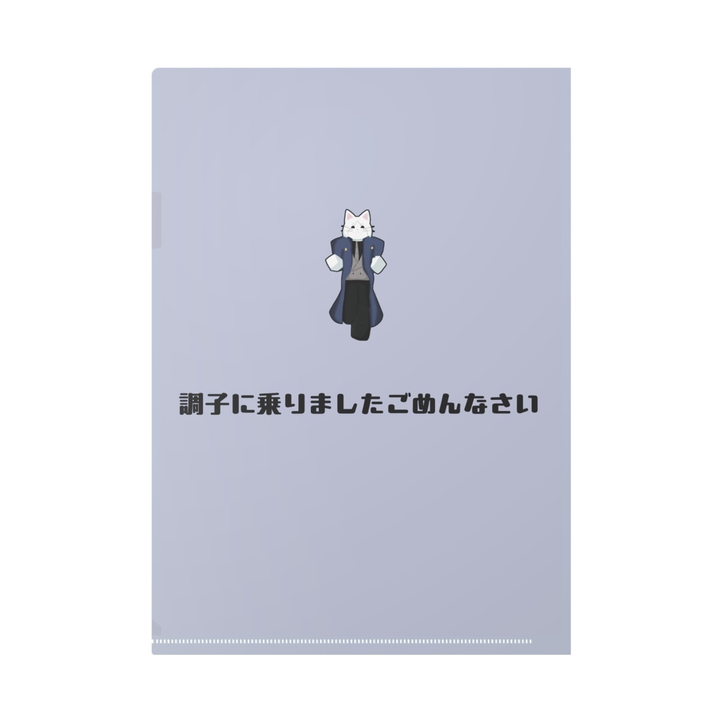 変質者に全振りした白猫(クリアファイル)