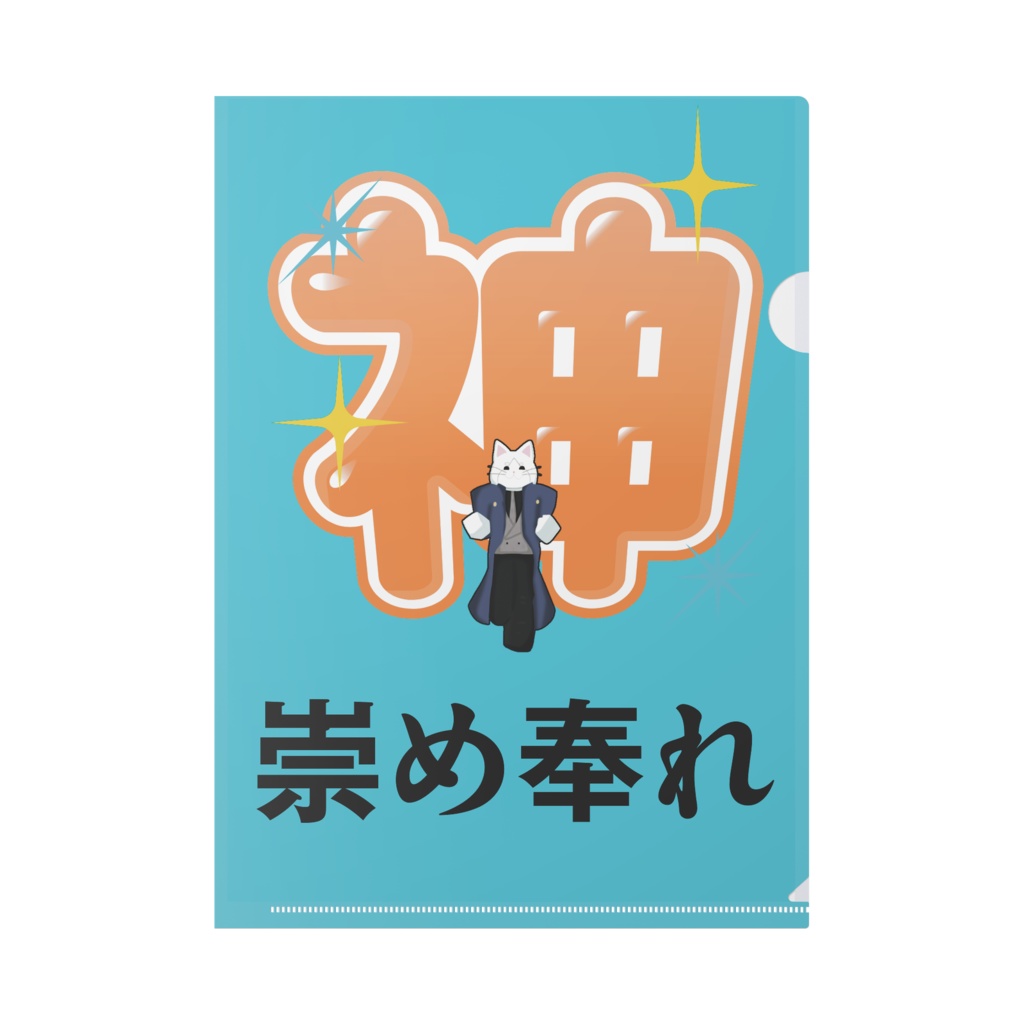 変質者に全振りした白猫（クリアファイル）