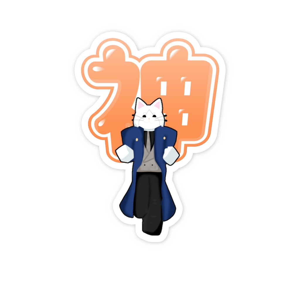 変質者に全振りした白猫ステッカー