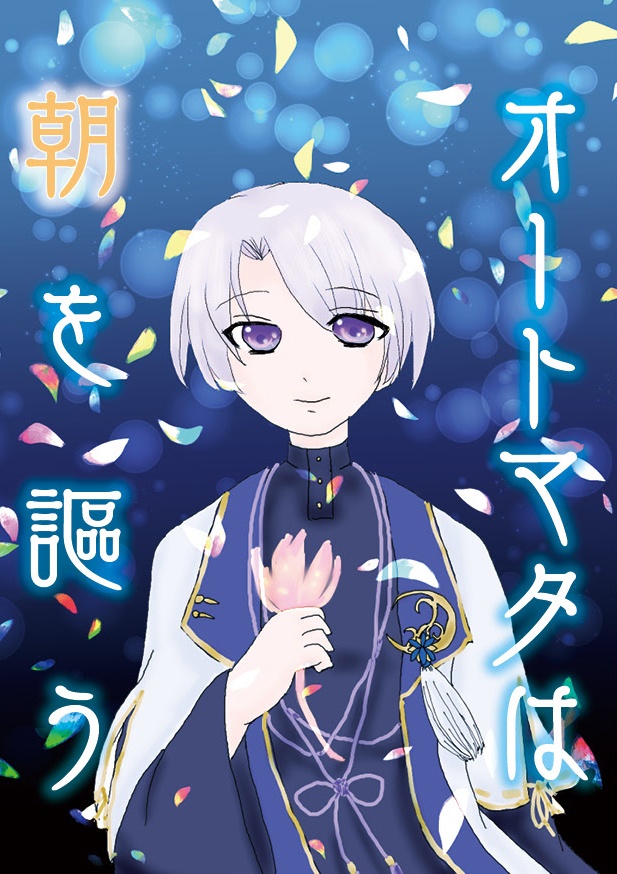 オートマタは朝を謳う