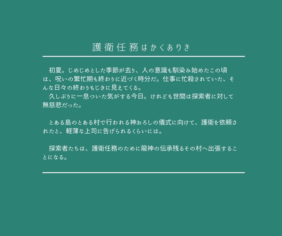 護衛任務はかくありき