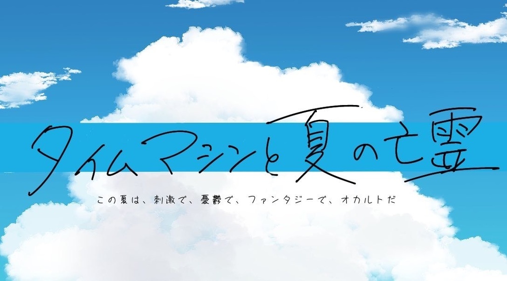 タイムマシンと夏の亡霊