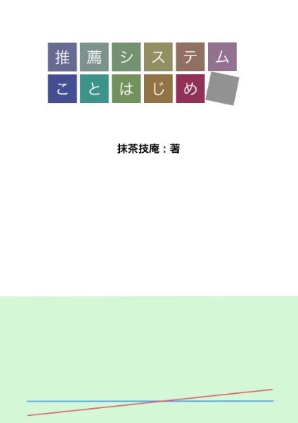 推薦システムことはじめ