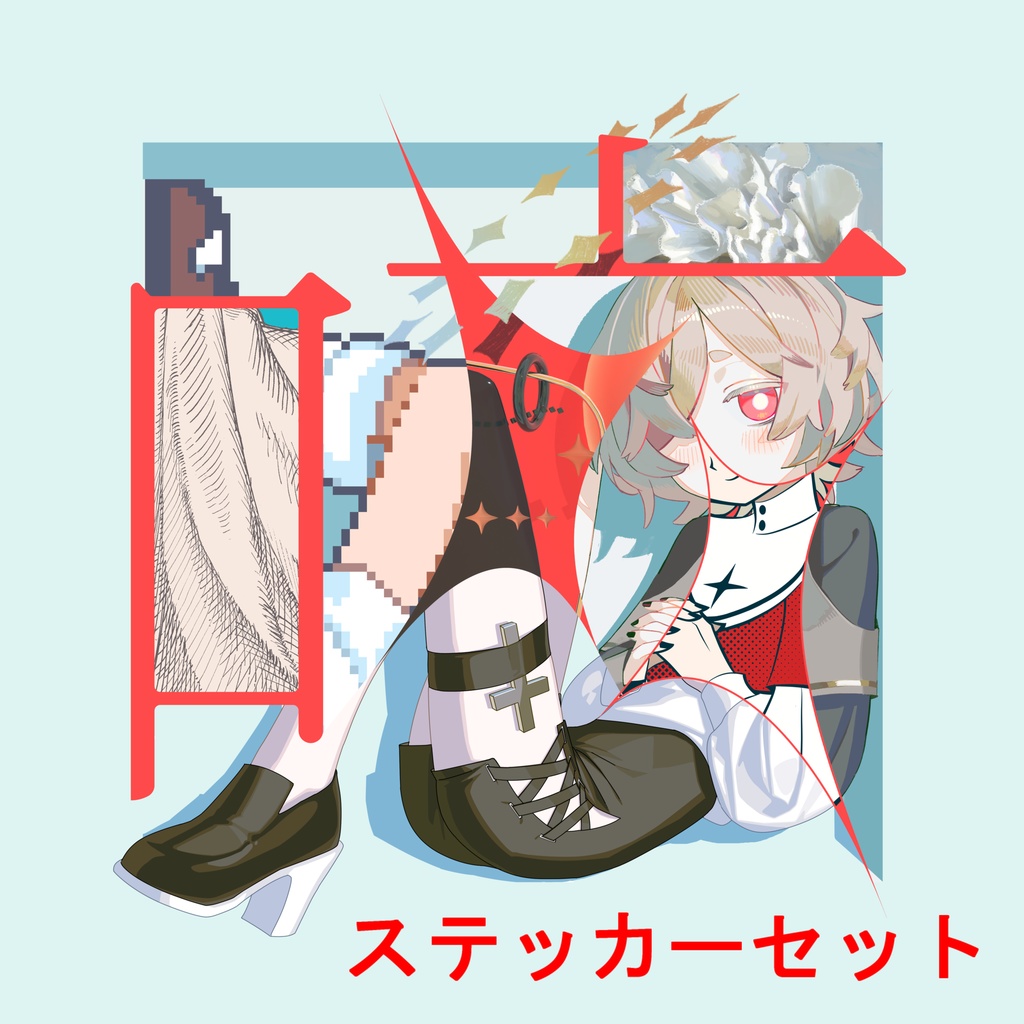 咳-Remixies-＋ステッカーセット