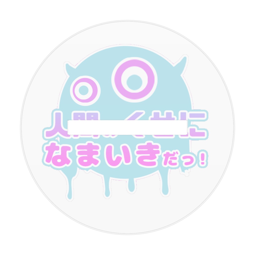 【誕生日記念】イキのハジメテのアクリルスタンド💜【地獄イキ】