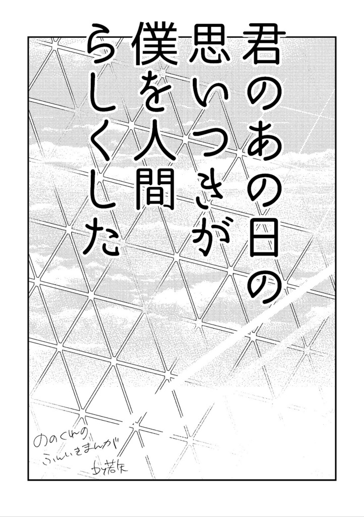 【無配PDF】君のあの日の思いつきが僕を人間らしくした【ノノクレ】