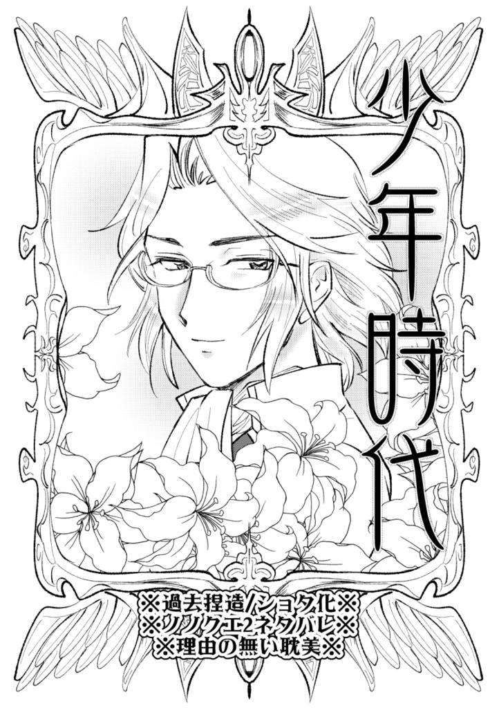 少年時代[アナデン腐/ノノクレ]無料配布PDF