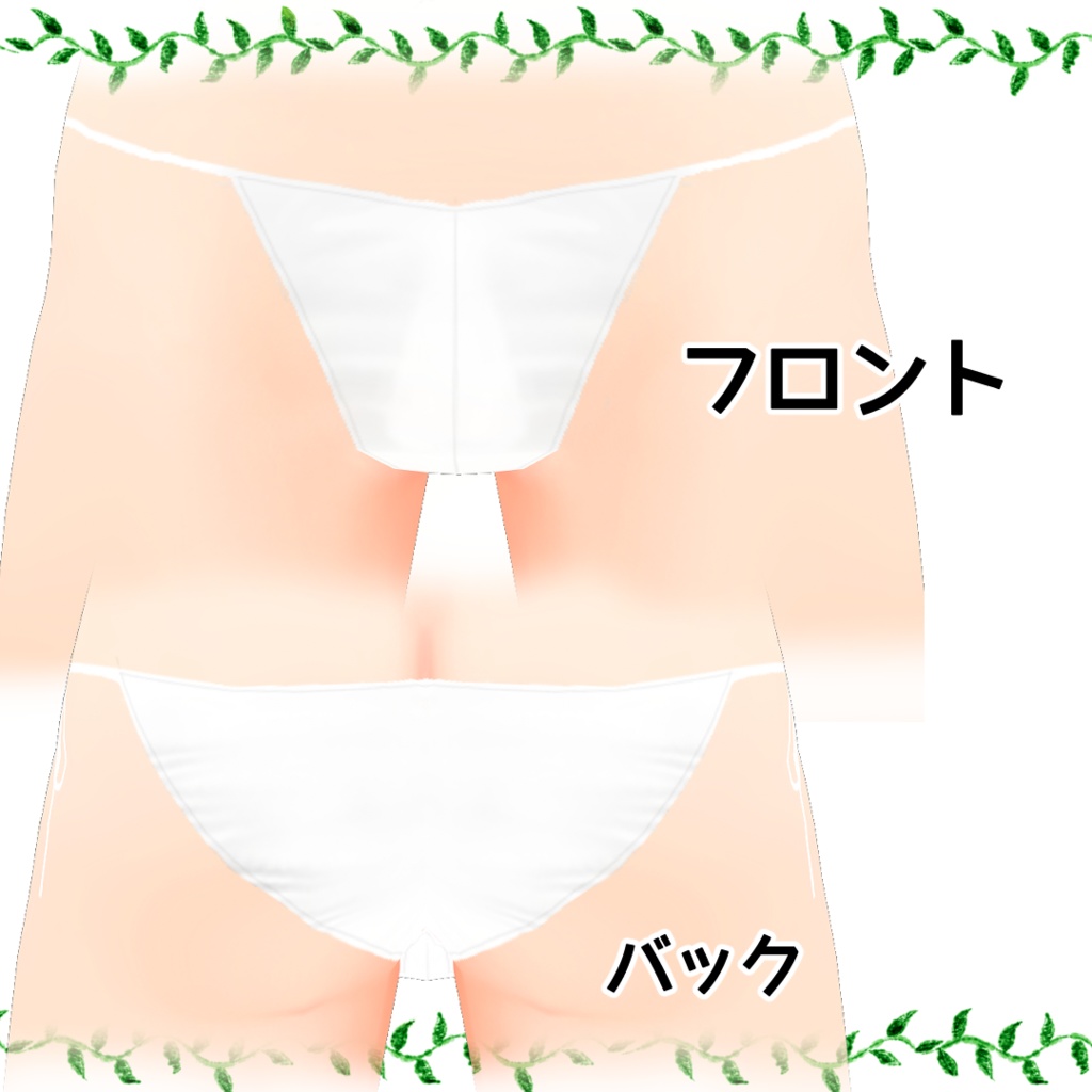【無料あり】VRoid用シンプルな紐パンツ