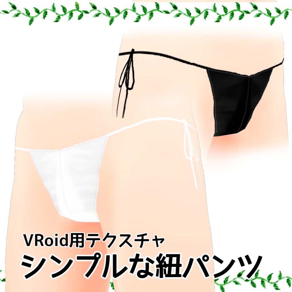 【無料あり】VRoid用シンプルな紐パンツ