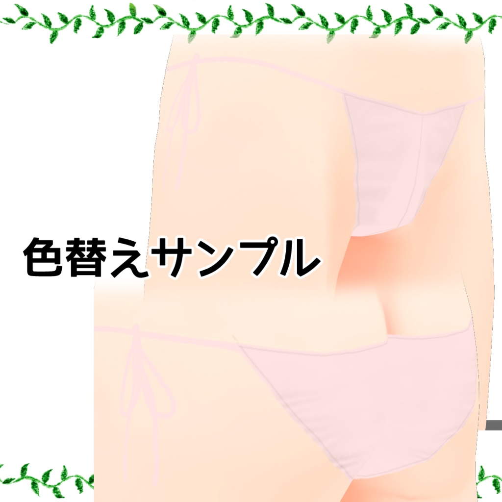 【無料あり】VRoid用シンプルな紐パンツ