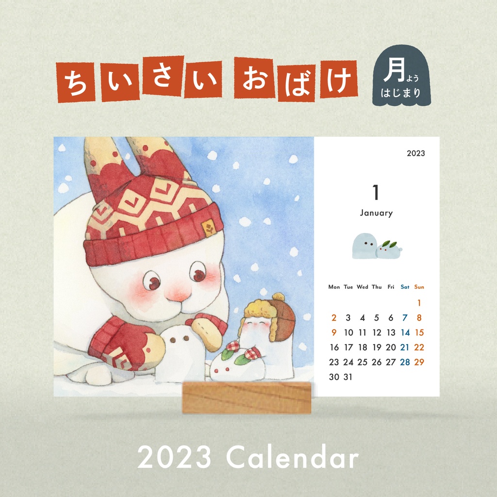 2023年カレンダー[月曜はじまり]｜ちいさいおばけ