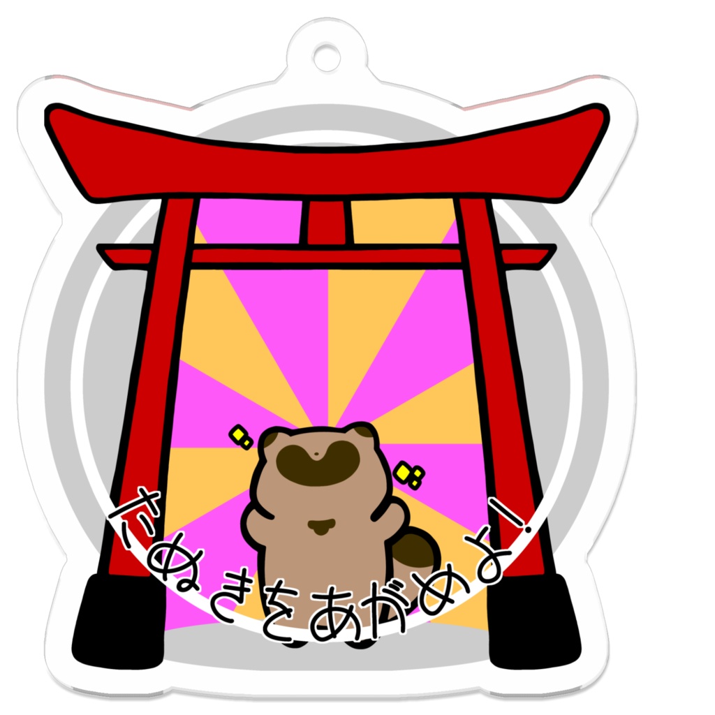 たぬきをあがめよ!あくきー