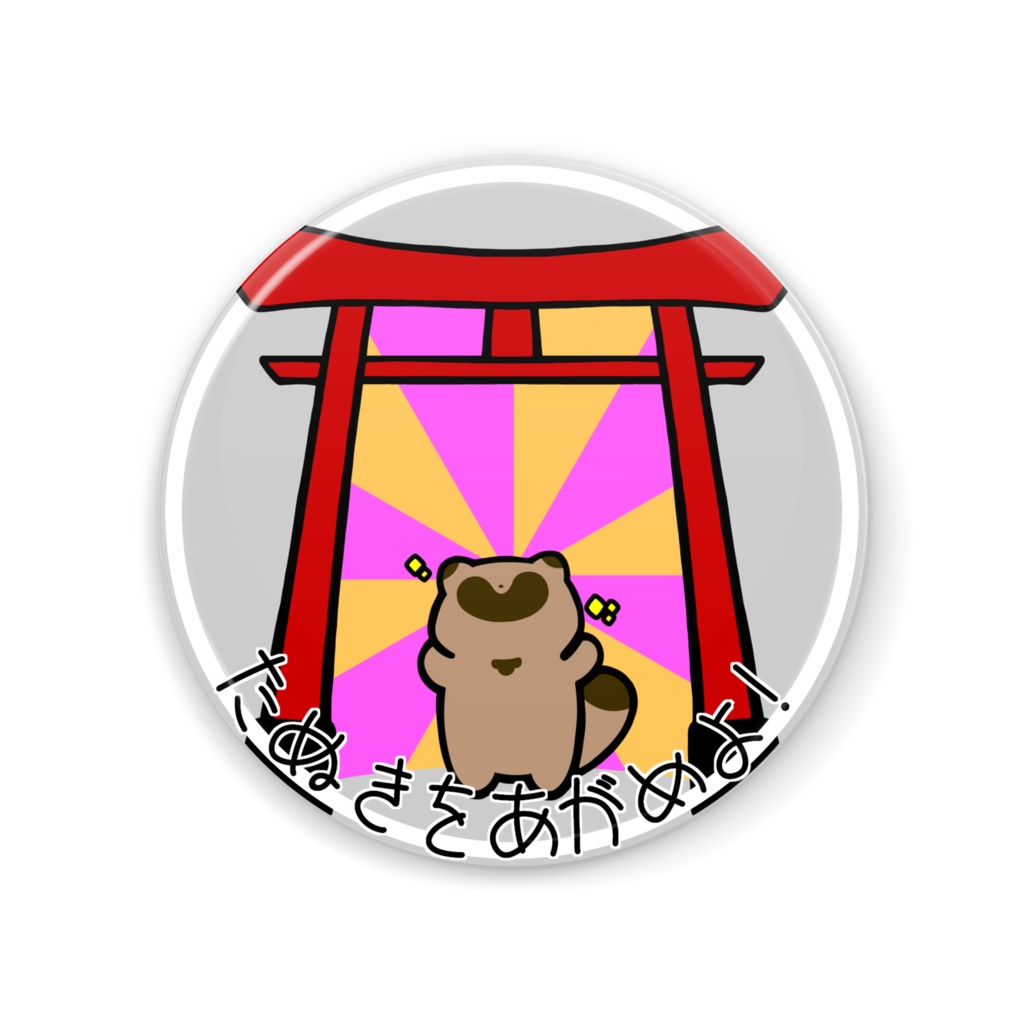 たぬきをあがめよ！かんみらー