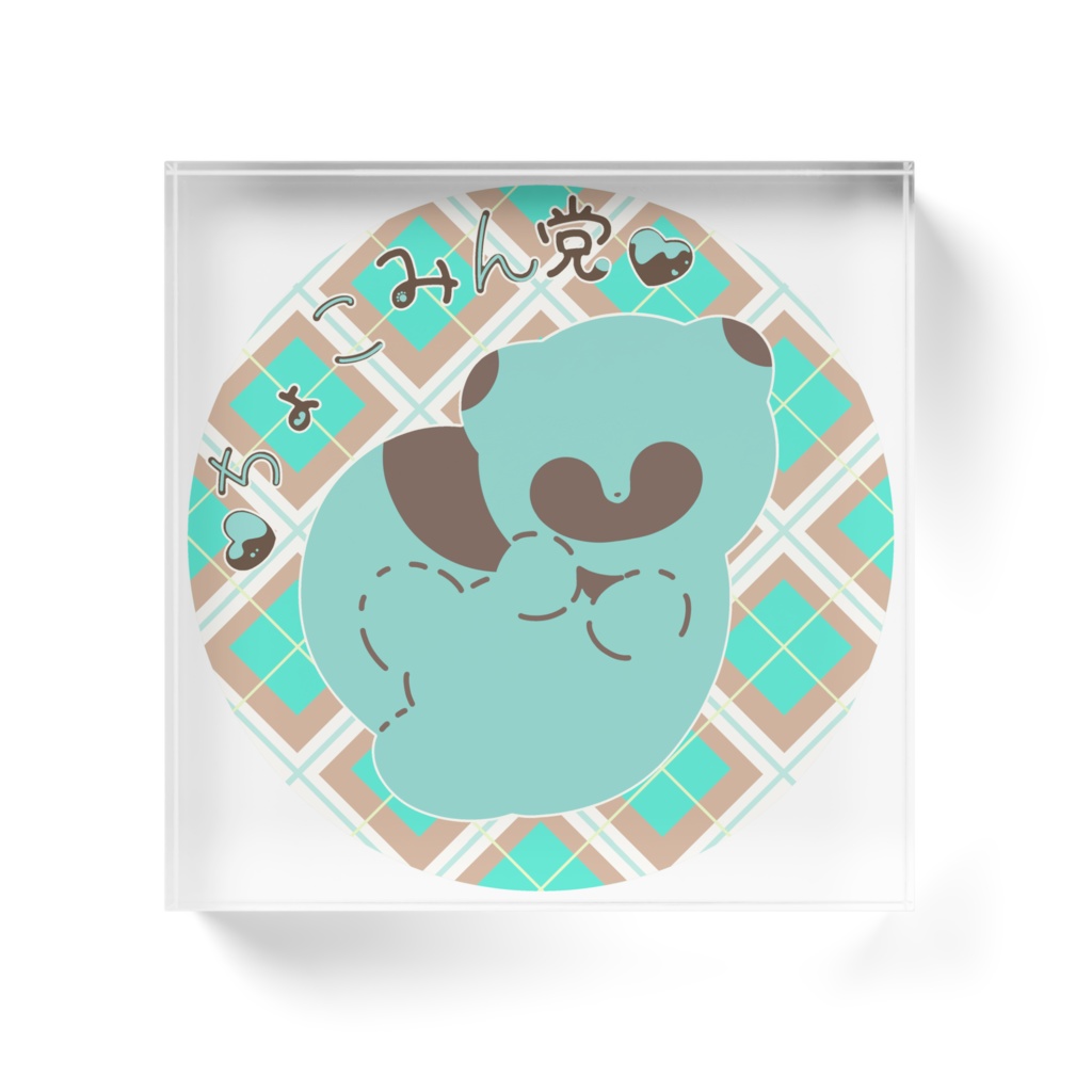 ちょこみん党あいすたぬき あくりるぶろっく