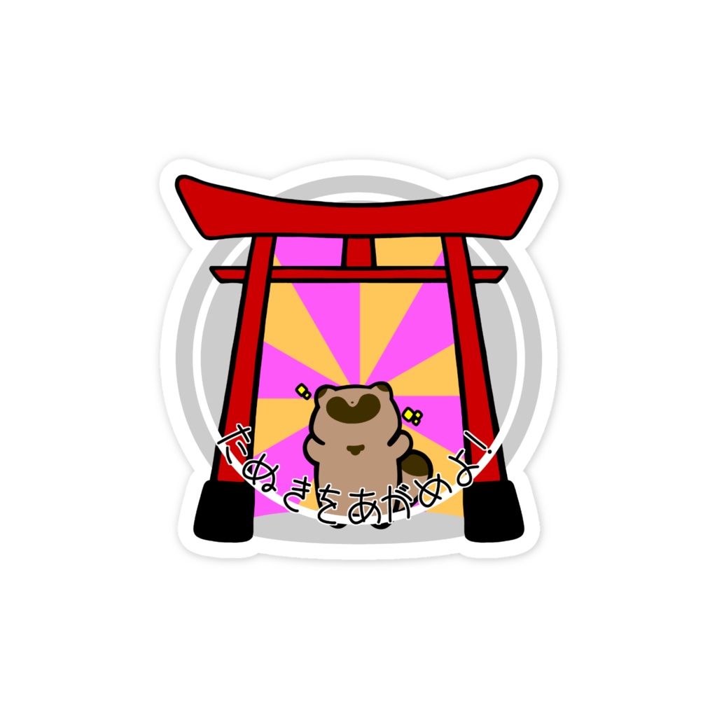 たぬきをあがめよ!すまほすてっかー