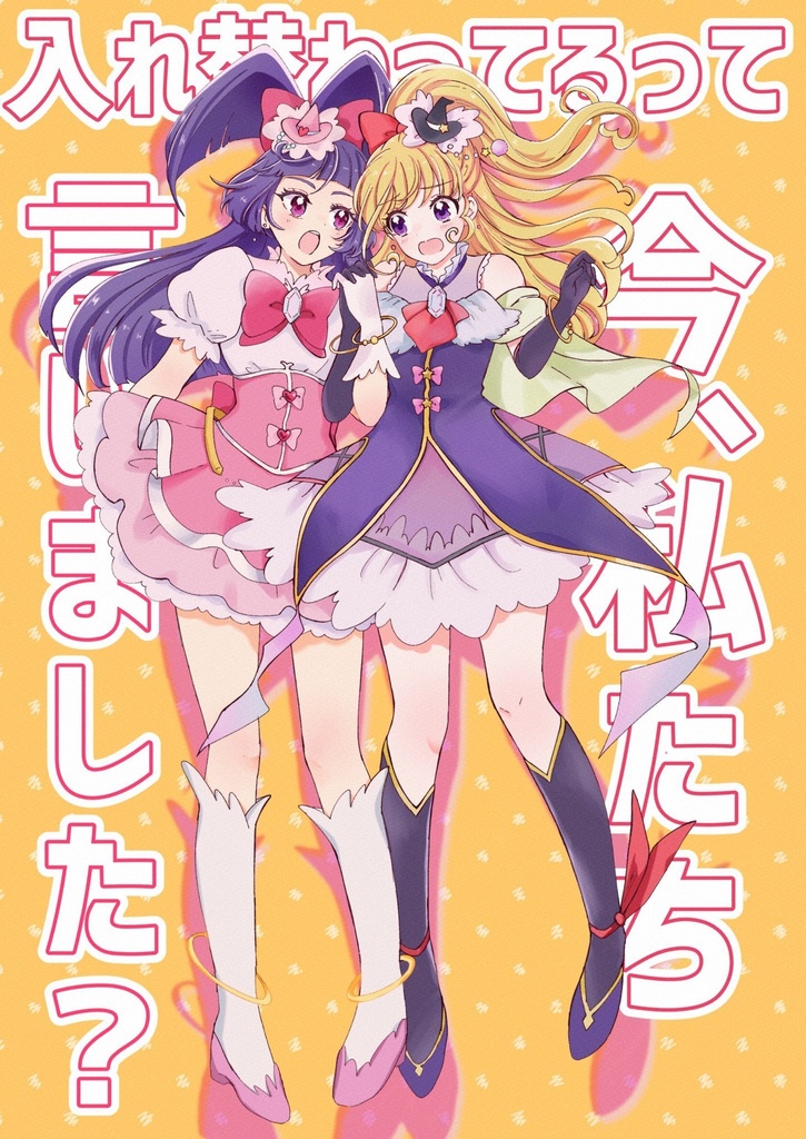 今、私たち入れ替わってるって言いました？
