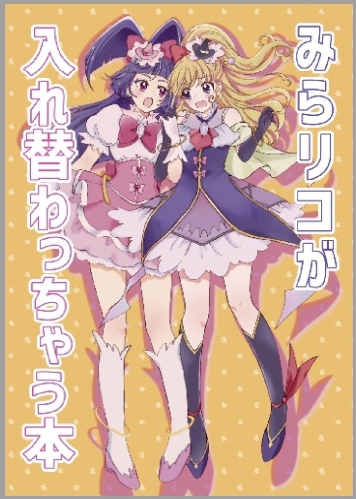 ミラクル⇔マジカル入れ替わり変身ポスターー