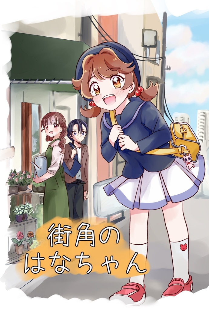 街角のはなちゃん（紙版）