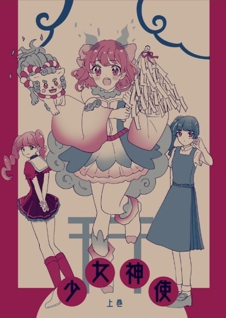 少女神使-上巻-