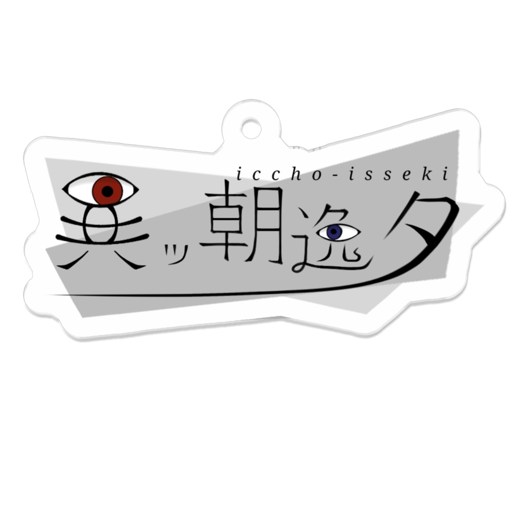異ッ朝逸夕キーホルダー