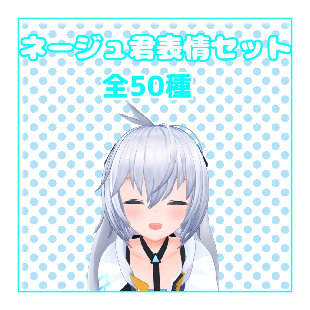 ネージュ君表情セット50種
