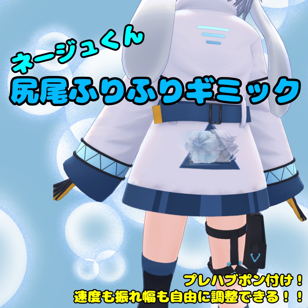 【無料版有】【ネージュ君対応】尻尾フリフリギミック