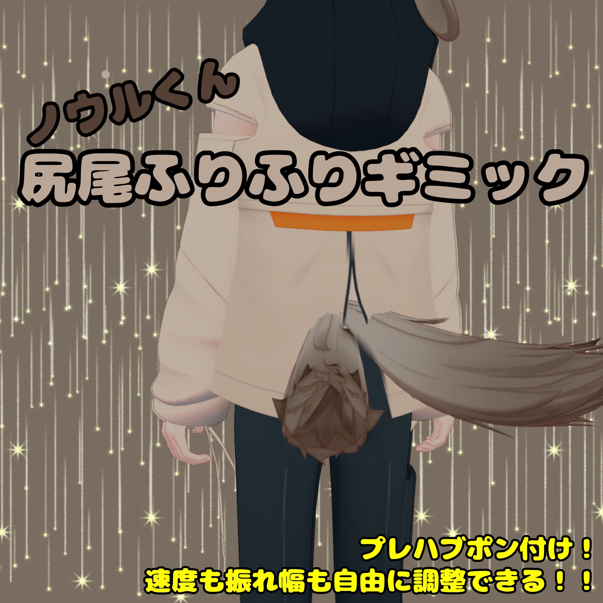 【無料版有】【ノウル君対応】尻尾フリフリギミック