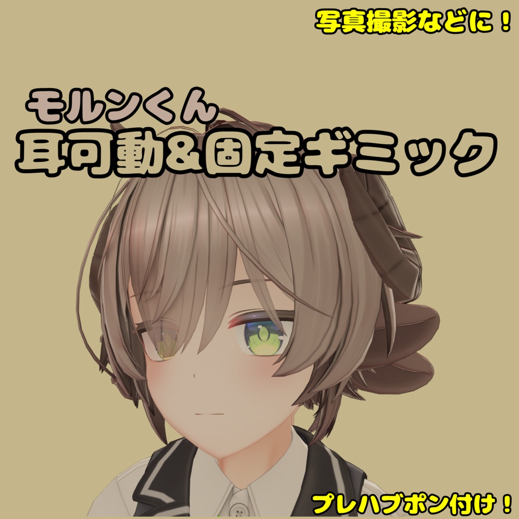 【無料】【モルン君対応】耳可動&固定ギミック