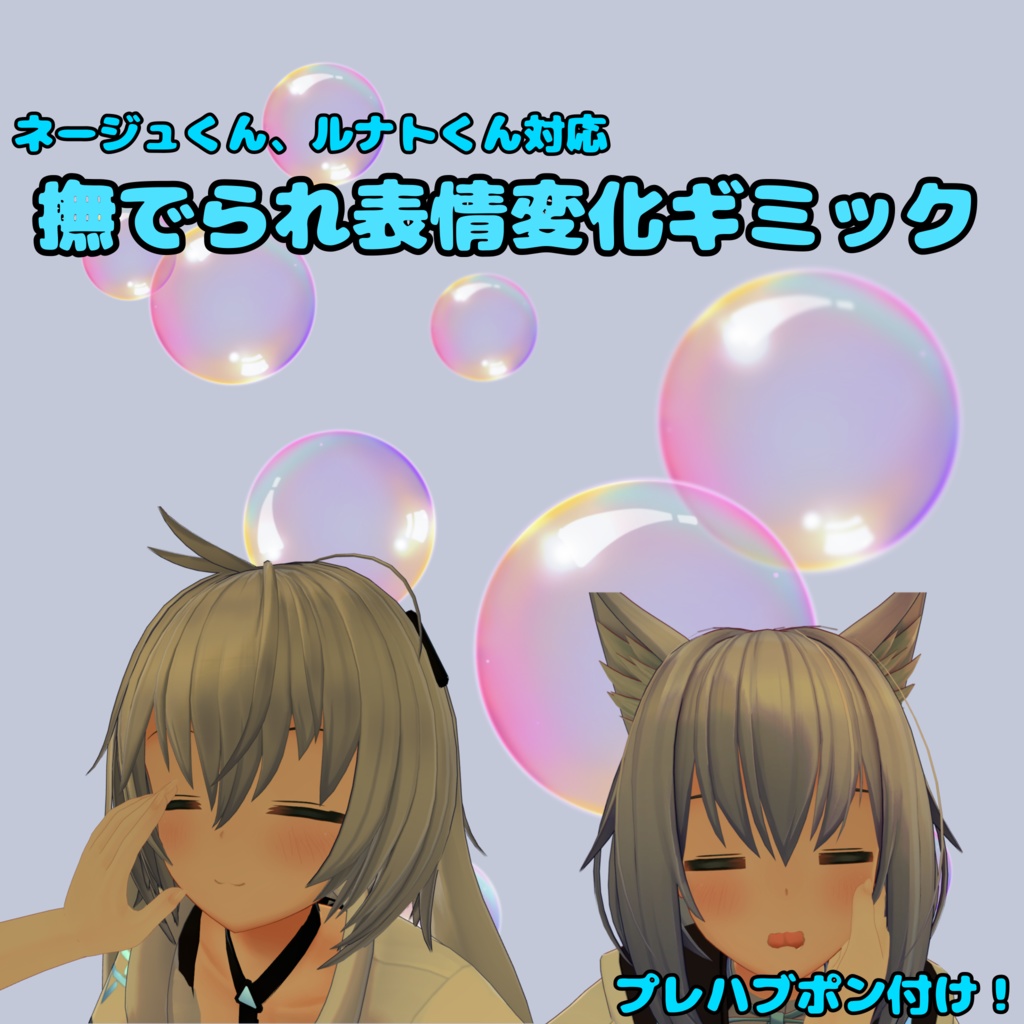【無料版有】【ネージュ・ルナト対応】撫でられ表情変化ギミック