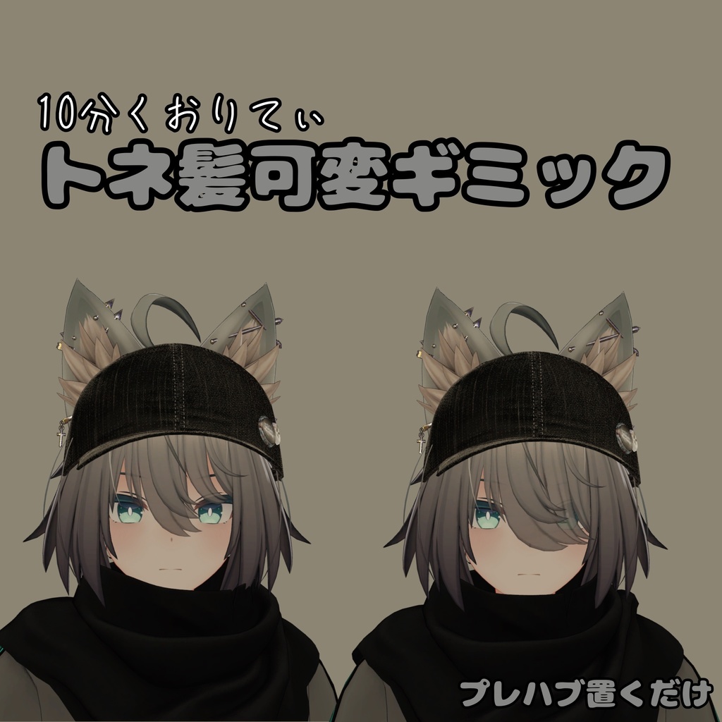 【トネール対応】髪可変ギミック